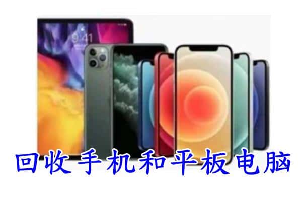 天台县回收手机